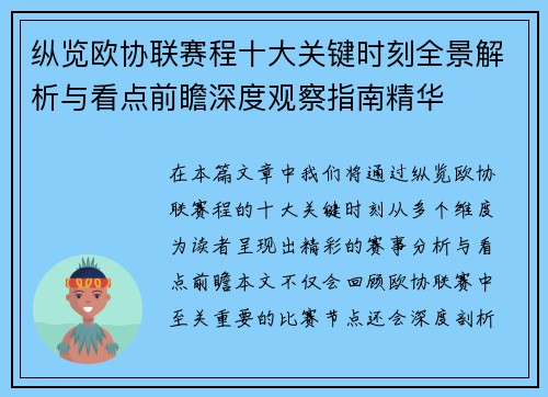 纵览欧协联赛程十大关键时刻全景解析与看点前瞻深度观察指南精华