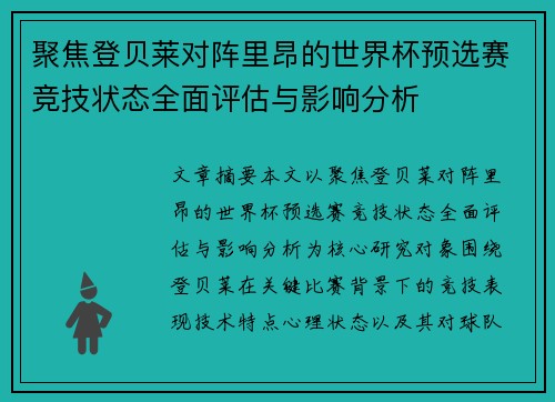 聚焦登贝莱对阵里昂的世界杯预选赛竞技状态全面评估与影响分析