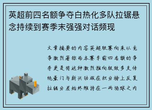 英超前四名额争夺白热化多队拉锯悬念持续到赛季末强强对话频现 英超前四名额争夺白热化多队拉锯悬念持续到赛季末强强对话频现