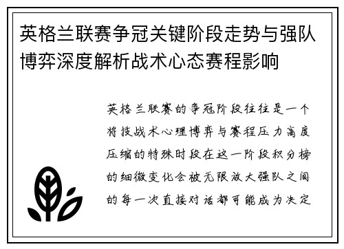 英格兰联赛争冠关键阶段走势与强队博弈深度解析战术心态赛程影响 英格兰联赛争冠关键阶段走势与强队博弈深度解析战术心态赛程影响