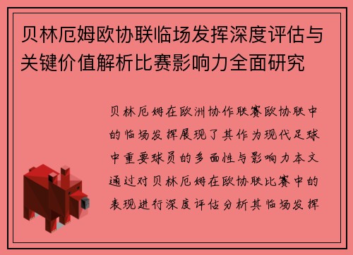 贝林厄姆欧协联临场发挥深度评估与关键价值解析比赛影响力全面研究 贝林厄姆欧协联临场发挥深度评估与关键价值解析比赛影响力全面研究