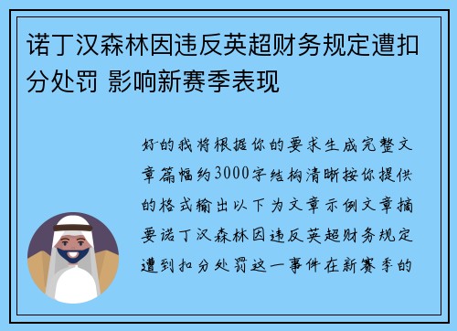诺丁汉森林因违反英超财务规定遭扣分处罚 影响新赛季表现 诺丁汉森林因违反英超财务规定遭扣分处罚 影响新赛季表现
