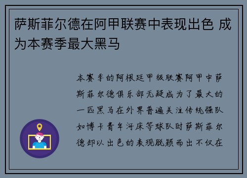 萨斯菲尔德在阿甲联赛中表现出色 成为本赛季最大黑马 萨斯菲尔德在阿甲联赛中表现出色 成为本赛季最大黑马