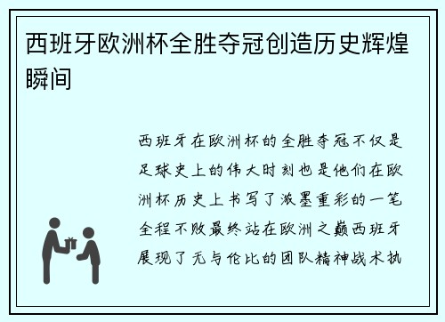 西班牙欧洲杯全胜夺冠创造历史辉煌瞬间 西班牙欧洲杯全胜夺冠创造历史辉煌瞬间