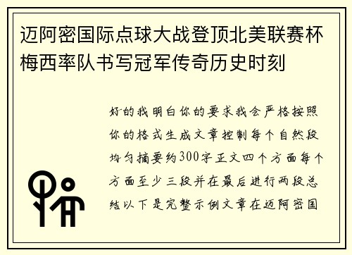 迈阿密国际点球大战登顶北美联赛杯梅西率队书写冠军传奇历史时刻 迈阿密国际点球大战登顶北美联赛杯梅西率队书写冠军传奇历史时刻