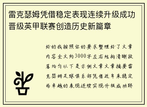 雷克瑟姆凭借稳定表现连续升级成功晋级英甲联赛创造历史新篇章 雷克瑟姆凭借稳定表现连续升级成功晋级英甲联赛创造历史新篇章