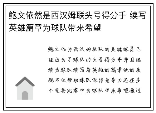 鲍文依然是西汉姆联头号得分手 续写英雄篇章为球队带来希望 鲍文依然是西汉姆联头号得分手 续写英雄篇章为球队带来希望