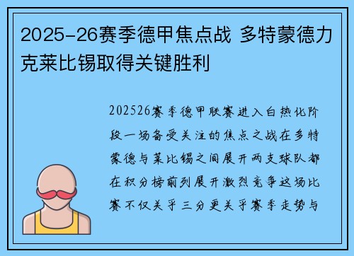 2025-26赛季德甲焦点战 多特蒙德力克莱比锡取得关键胜利 2025-26赛季德甲焦点战 多特蒙德力克莱比锡取得关键胜利
