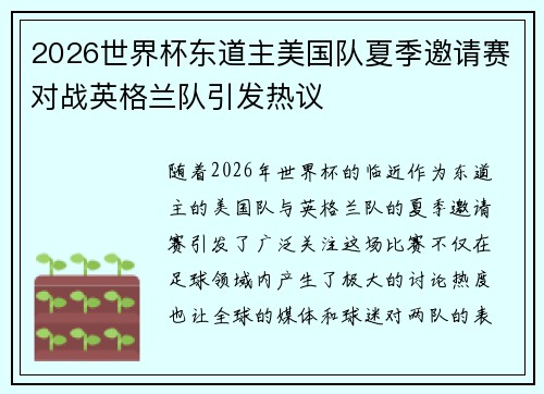 2026世界杯东道主美国队夏季邀请赛对战英格兰队引发热议 2026世界杯东道主美国队夏季邀请赛对战英格兰队引发热议