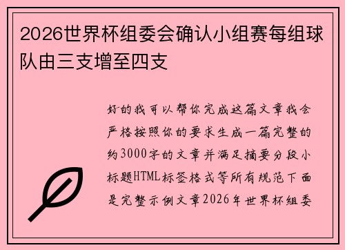 2026世界杯组委会确认小组赛每组球队由三支增至四支