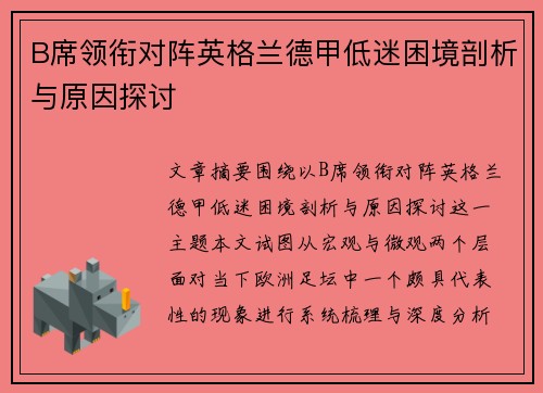 B席领衔对阵英格兰德甲低迷困境剖析与原因探讨 B席领衔对阵英格兰德甲低迷困境剖析与原因探讨