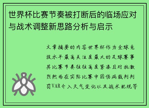 世界杯比赛节奏被打断后的临场应对与战术调整新思路分析与启示