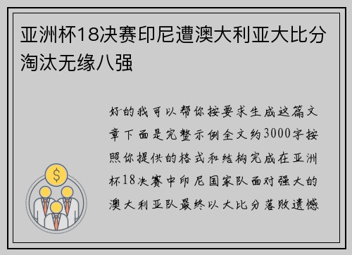 亚洲杯18决赛印尼遭澳大利亚大比分淘汰无缘八强 亚洲杯18决赛印尼遭澳大利亚大比分淘汰无缘八强