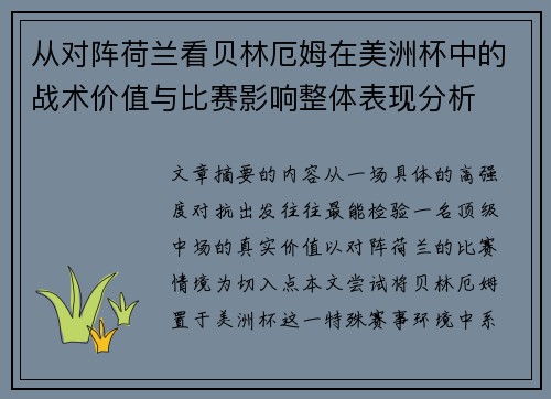 从对阵荷兰看贝林厄姆在美洲杯中的战术价值与比赛影响整体表现分析 从对阵荷兰看贝林厄姆在美洲杯中的战术价值与比赛影响整体表现分析