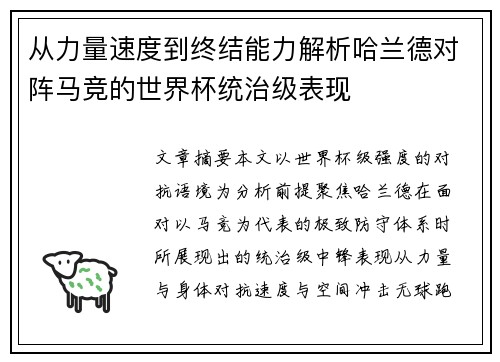 从力量速度到终结能力解析哈兰德对阵马竞的世界杯统治级表现 从力量速度到终结能力解析哈兰德对阵马竞的世界杯统治级表现