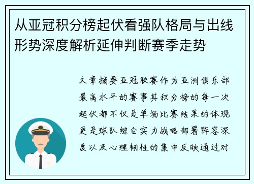 从亚冠积分榜起伏看强队格局与出线形势深度解析延伸判断赛季走势 从亚冠积分榜起伏看强队格局与出线形势深度解析延伸判断赛季走势