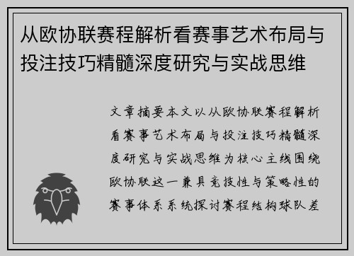 从欧协联赛程解析看赛事艺术布局与投注技巧精髓深度研究与实战思维 从欧协联赛程解析看赛事艺术布局与投注技巧精髓深度研究与实战思维