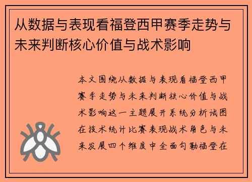 从数据与表现看福登西甲赛季走势与未来判断核心价值与战术影响