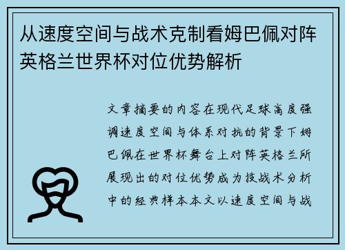从速度空间与战术克制看姆巴佩对阵英格兰世界杯对位优势解析 从速度空间与战术克制看姆巴佩对阵英格兰世界杯对位优势解析