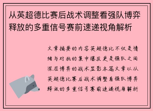 从英超德比赛后战术调整看强队博弈释放的多重信号赛前速递视角解析 从英超德比赛后战术调整看强队博弈释放的多重信号赛前速递视角解析
