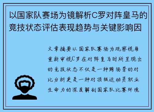 以国家队赛场为镜解析C罗对阵皇马的竞技状态评估表现趋势与关键影响因素 以国家队赛场为镜解析C罗对阵皇马的竞技状态评估表现趋势与关键影响因素