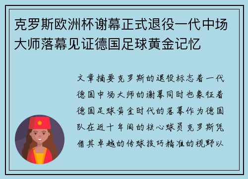 克罗斯欧洲杯谢幕正式退役一代中场大师落幕见证德国足球黄金记忆 克罗斯欧洲杯谢幕正式退役一代中场大师落幕见证德国足球黄金记忆