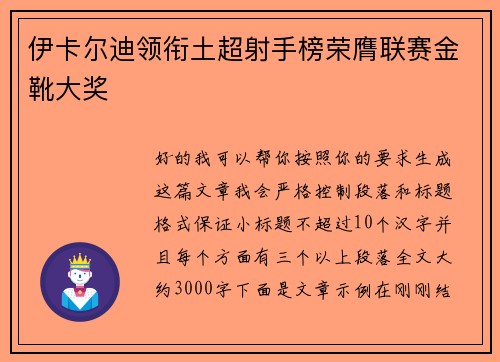 伊卡尔迪领衔土超射手榜荣膺联赛金靴大奖 伊卡尔迪领衔土超射手榜荣膺联赛金靴大奖