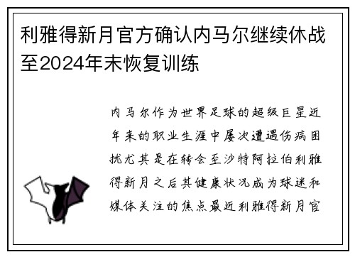 利雅得新月官方确认内马尔继续休战至2024年末恢复训练 利雅得新月官方确认内马尔继续休战至2024年末恢复训练