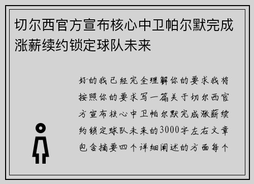 切尔西官方宣布核心中卫帕尔默完成涨薪续约锁定球队未来