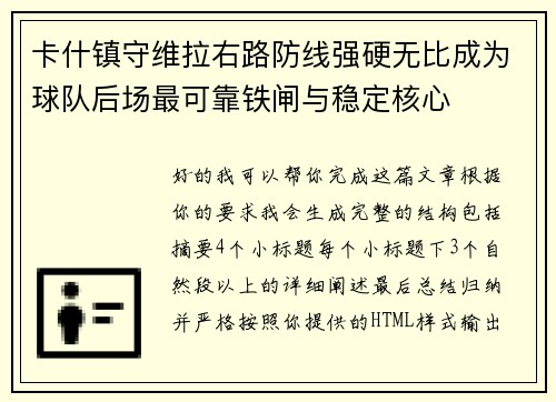 卡什镇守维拉右路防线强硬无比成为球队后场最可靠铁闸与稳定核心