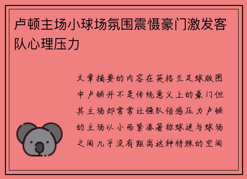 卢顿主场小球场氛围震慑豪门激发客队心理压力 卢顿主场小球场氛围震慑豪门激发客队心理压力