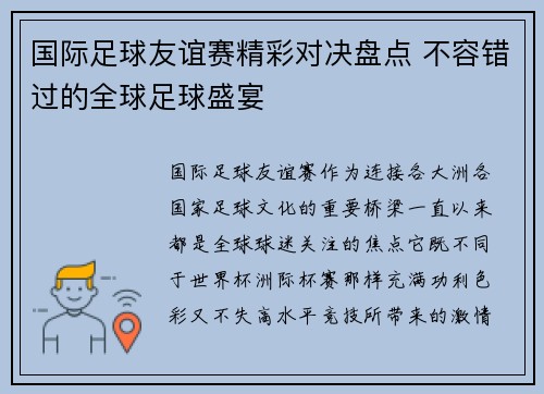 国际足球友谊赛精彩对决盘点 不容错过的全球足球盛宴