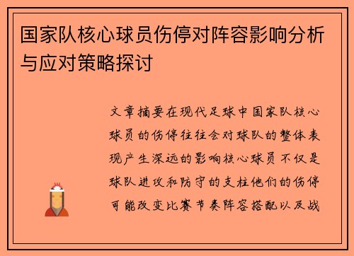 国家队核心球员伤停对阵容影响分析与应对策略探讨