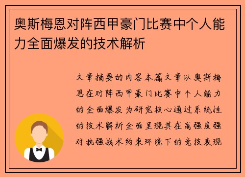 奥斯梅恩对阵西甲豪门比赛中个人能力全面爆发的技术解析