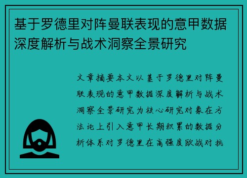 基于罗德里对阵曼联表现的意甲数据深度解析与战术洞察全景研究