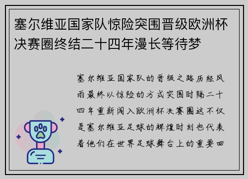 塞尔维亚国家队惊险突围晋级欧洲杯决赛圈终结二十四年漫长等待梦
