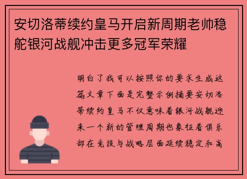 安切洛蒂续约皇马开启新周期老帅稳舵银河战舰冲击更多冠军荣耀