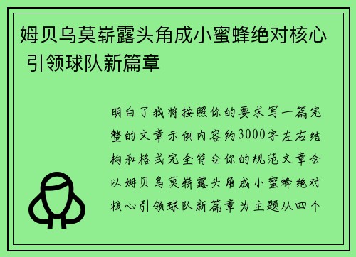 姆贝乌莫崭露头角成小蜜蜂绝对核心 引领球队新篇章