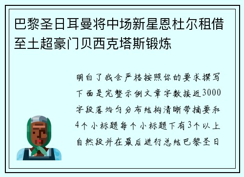巴黎圣日耳曼将中场新星恩杜尔租借至土超豪门贝西克塔斯锻炼